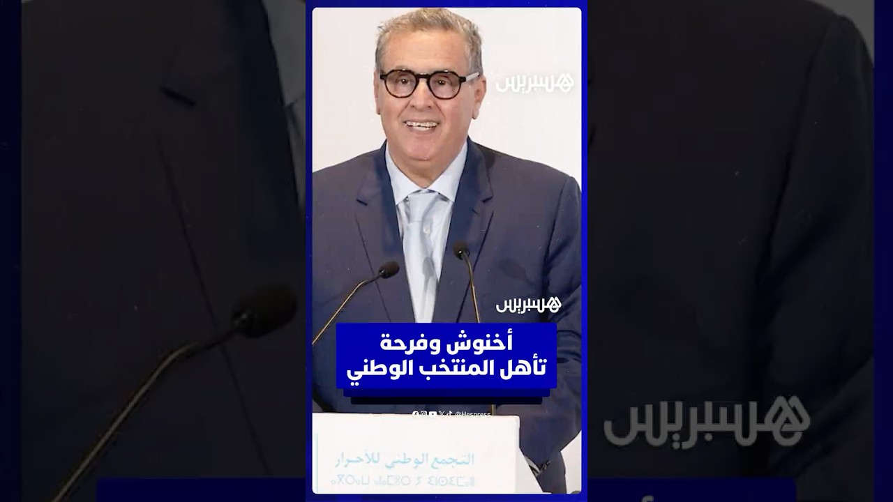 أخنوش يهنئ المنتخب الوطني على التأهل إلى نصف النهائي ويشكر المدرب واللاعبين على أدائهم البطولي thumbnail