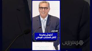 أخنوش يهنئ المنتخب الوطني على التأهل إلى نصف النهائي ويشكر المدرب واللاعبين على أدائهم البطولي thumbnail