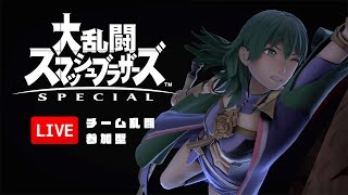 週末の戯れ take2｜スマブラSP｜チーム乱闘