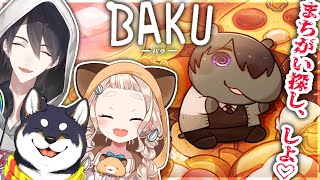 【BAKU -バク-】まちがい探しの結果によってエンディングが分岐する まちがい探しアドベンチャー！【にじさんじ/黒井しば/夢追翔/町田ちま】#黒夢町