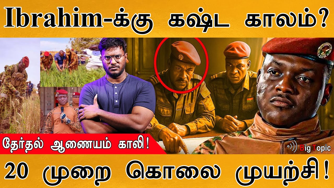 Ibrahim Traore கஷ்ட காலம்! | அடுத்த அதிரடி ஆக்‌ஷன்! | 20 முறை கொலை ?
