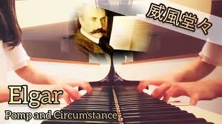 Download lagu ~ Edward Elgar ~Pomp and Circumstance エドワード エルガー 威風堂々 ピアノ:あにゃん♪ #elgar#エルガー #威風堂々 mp3 Download lagu ~ Edward Elgar ~Pomp and Circumstance エドワード エルガー 威風堂々 ピアノ:あにゃん♪ #elgar#エルガー #威風堂々 mp3