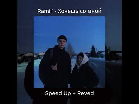 Ramil' - Хочешь со мной (Speed Up + Reved)