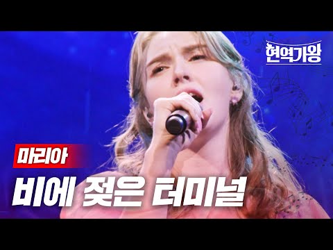 마리아 - 비에 젖은 터미널｜현역가왕 12회