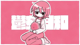 鬱空日和 / 歌愛ユキ×可不