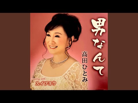 男なんて