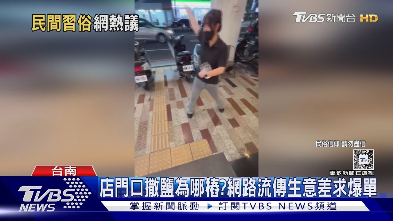 天靈靈地靈靈!咖啡店業者門口撒鹽求爆單 有效嗎?