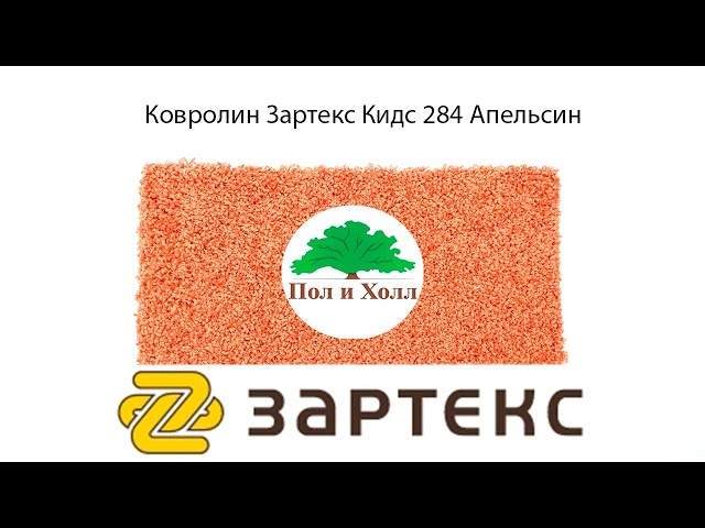 Ковролин Зартекс Кидс 284 Апельсин