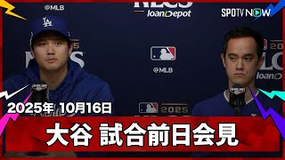【大谷翔平 試合前日会見】第4戦先発に向け意気込みを語る「先制点を与えないことが大事」