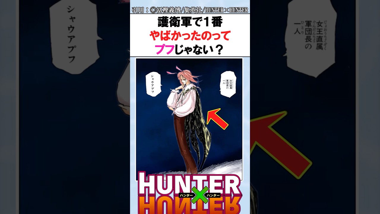護衛軍で1番やばかったのってプフじゃない？ #ハンターハンター反応集 #ハンターハンター #shorts