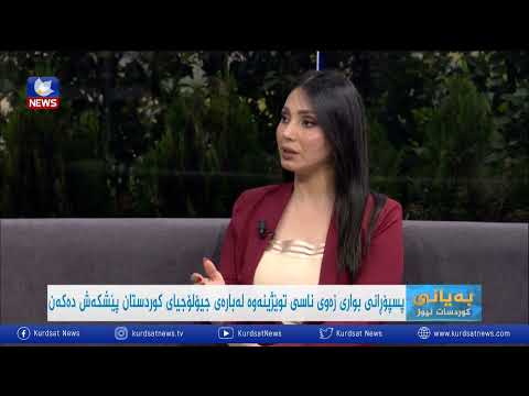 بەڤیدیۆ.. پسپۆرانی بواری زەوی ناسی توێژینەوە لەبارەی جیۆلۆجیای كوردستان پێشكەش دەكەن