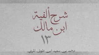 صورة شرح ألفية ابن مالك(١٣)-[العَلَم (٢): ٧٤_٧٨]