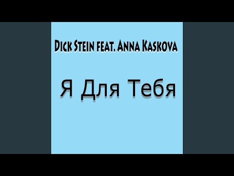 Я для тебя (feat. Anna Kaskova) (DJ Dmitrii Remix)