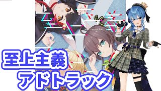 すいちゃんが歌うホロ曲【星街すいせい】至上主義アドトラック(Shijoshugi Adtruck) / hololive IDOL PROJECT【歌枠】(20210708)