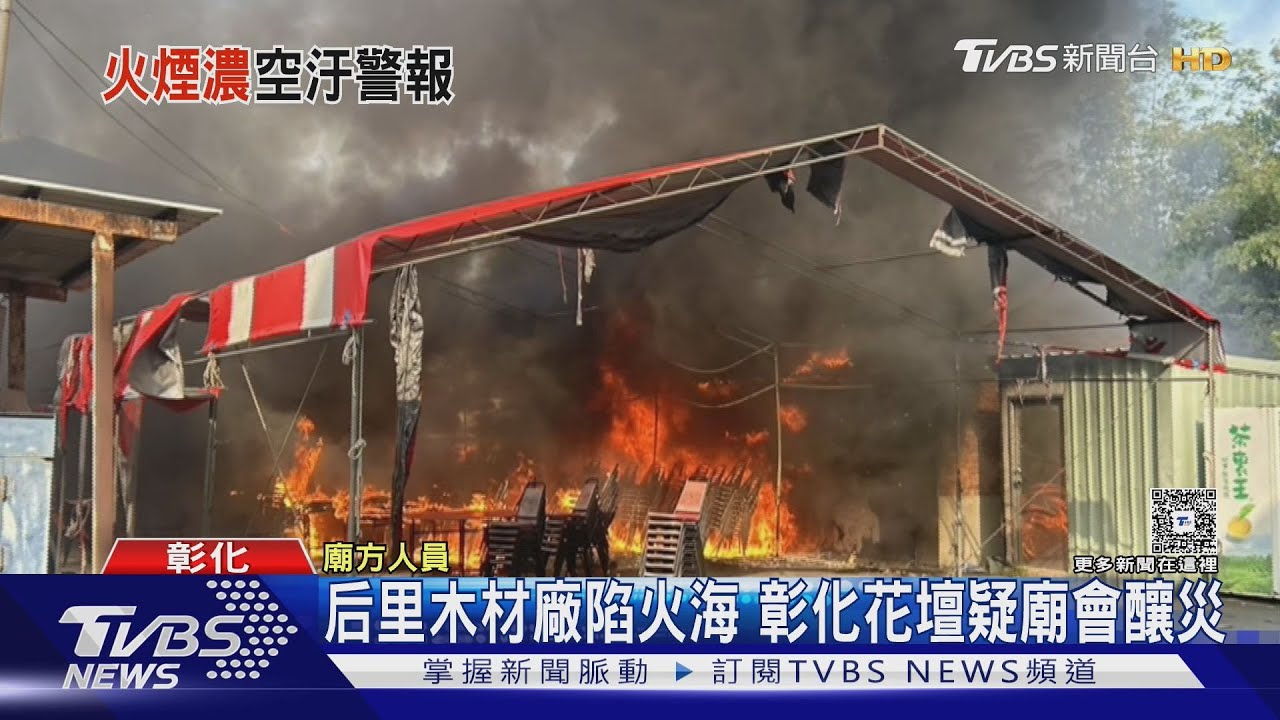 台中后里木材廠陷火海 彰化花壇疑廟會活動釀災