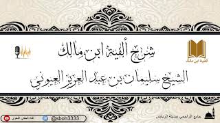 صورة الدرس37 من شرح ألفية ابن مالك في جامع الراجحي بمدينة الرياض- للشيخ سليمان بن عبدالعزيز العيوني