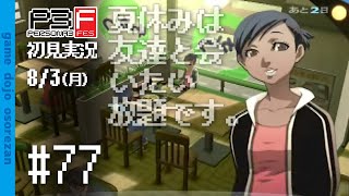 #77 ペルソナ3フェス初見実況 8/3(月)