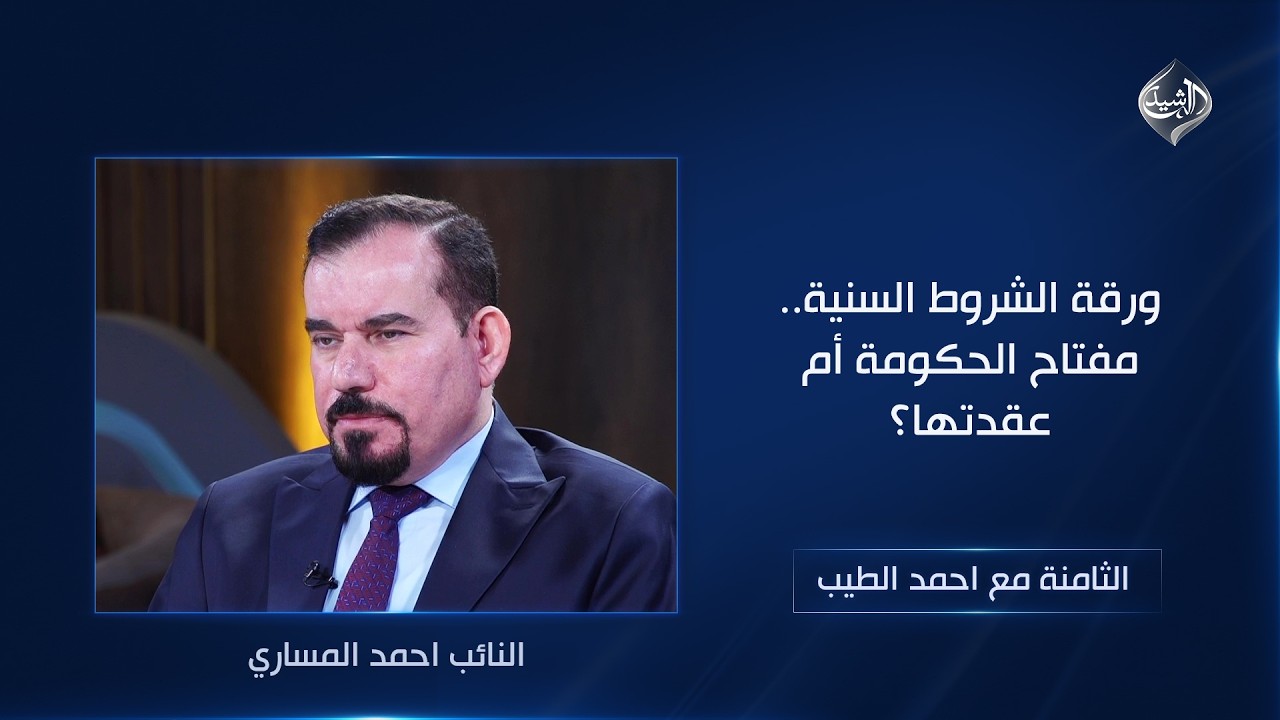 فيديو | ورقة الشروط السنية.. مفتاح الحكومة أم عقدتها؟ | النائب احمد المساري ضيف الثامنة مع احمد الطيب