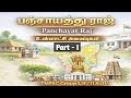 உள்ளாட்சி அமைப்புகள் பஞ்சாயத்து ராஜ�