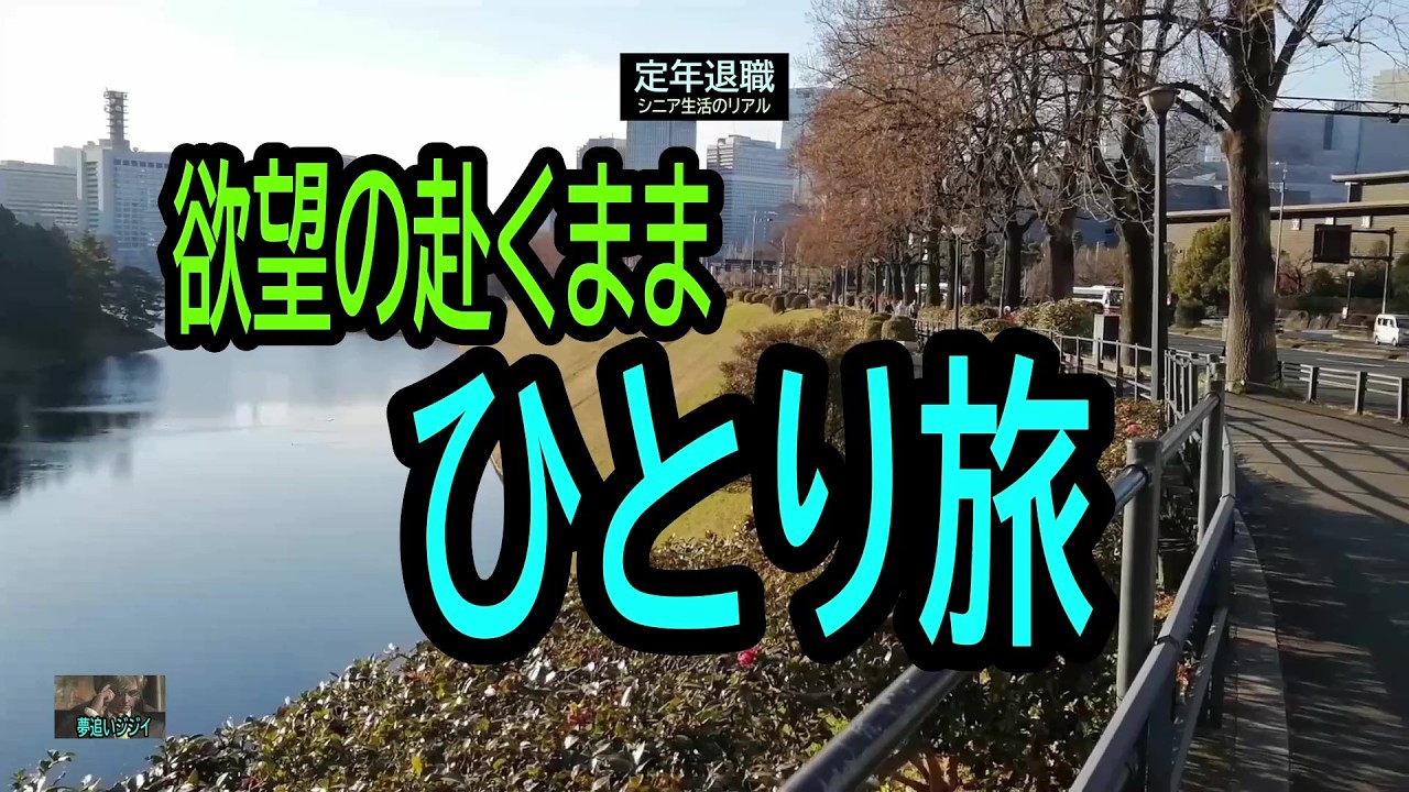 【定年退職ひとり旅❼】427「欲望の赴くまま」シニアひとり旅★夢追いプラン(80)★夢追いジジイ