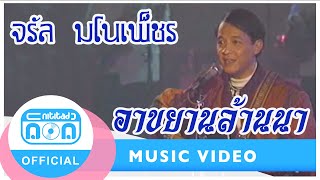 อาขยานล้านนา – จรัล มโนเพ็ชร