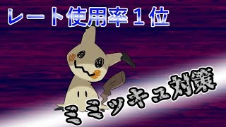 【ポケモンUSUM】ミミッキュの対策方法を簡単にまとめてみました