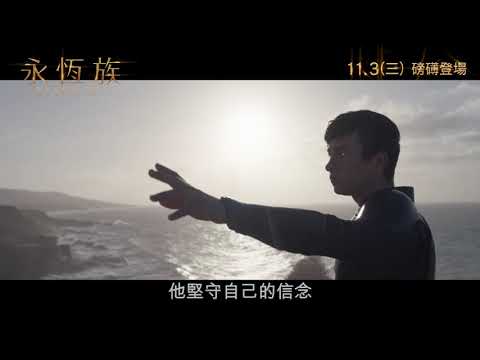 《永恆族》預告片：官方預告