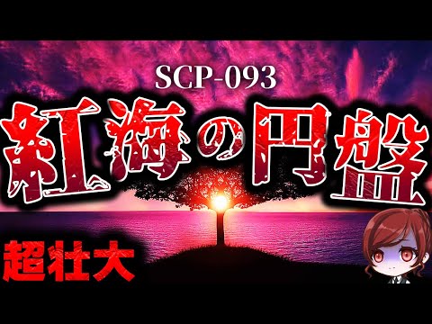 【ゆっくりSCP解説】長編探査作品の元祖の超名作を解説【殿堂入りSCP】【SCP-093】