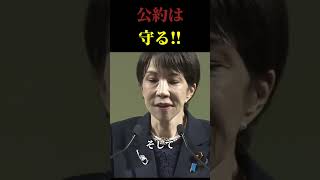 高市総理、政権公約を守る‼ #政治 #高市早苗 #自民党