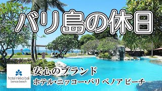 【バリ島の休日】ホテル・ニッコー・バリ ベノア ビーチ 【安心の日系ブランド】