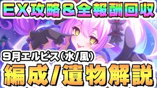 【プリコネR】9月エルピスEX攻略編成＆全ミッション報酬回収解説（水属性/風属性）【2026年9月】