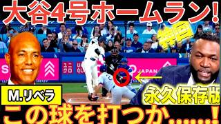 【徹底解説】大谷翔平4号ホームラン！ビックパピも絶賛！リベラ、イチローとの思い出を語る [ベースボールタイム]