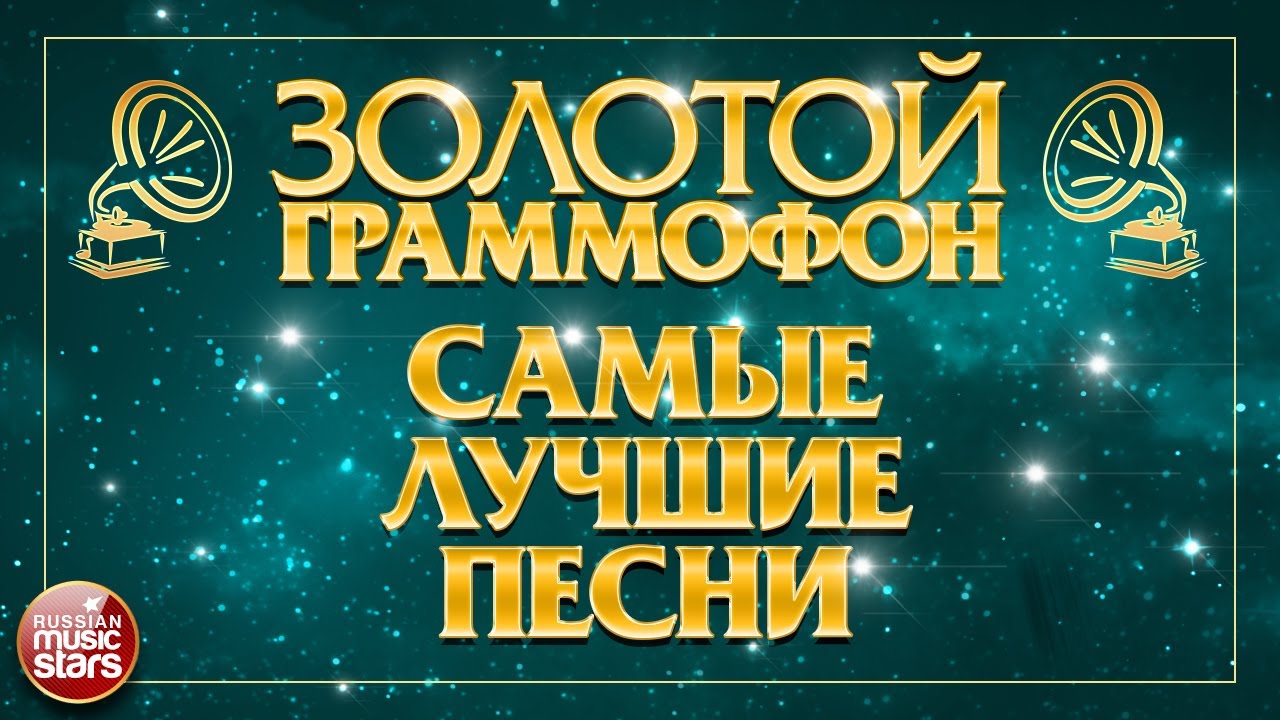 ЗОЛОТОЙ ГРАММОФОН ⍟ САМЫЕ ЛУЧШИЕ ПЕСНИ ⍟ ЗОЛОТЫЕ ХИТЫ РАЗНЫХ ЛЕТ
