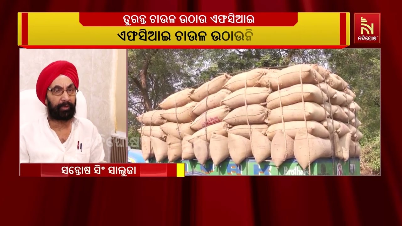 ରାଜ୍ୟରୁ ଏଫସିଆଇ ତୁରନ୍ତ ଚାଉଳ ଉଠାଇବାକୁ କଂଗ୍ରେସ ନେତା ସନ?