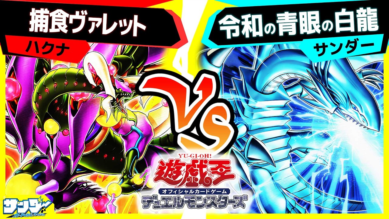 【#遊戯王】やっと強化が終わった捕食植物！白き幻獣が迎え撃つ！「捕食ヴァレット」vs「令和の青眼の白龍」【#対戦】