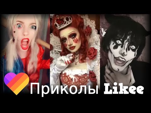 Likee | ЧТО ОНИ ВЫТВОРЯЮТ? Смотри быстрее! | Приколы Likee | ЛАЙКИ | Лучшее Likee #14