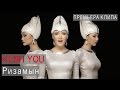 Kesh You - Ризамын ( Official Music Video HD ) 