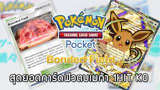 Pokemon TCG Pocket#189 - Bonded Field - สุดยอดการ์ดฟิวตบเมก้า 1HIT KO
