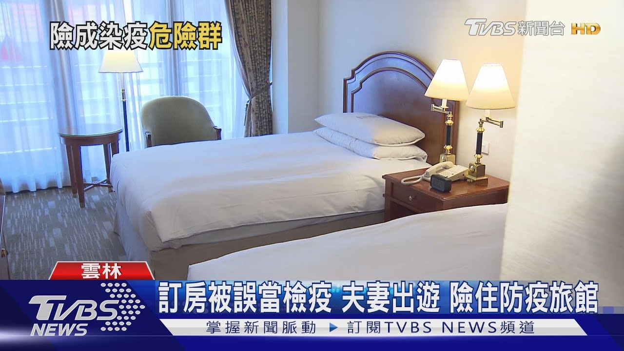 訂房被誤當檢疫 夫妻出遊險住防疫旅館
