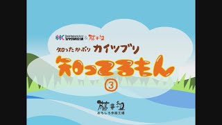 滋賀の地名でダジャレ「知ってるもん③」【アミンチュソング】