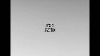 昭和／長渕剛／cover／A・ギター弾き語り／