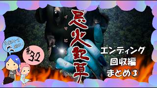 #32【忌火起草】エンディング回収③【ぽちプレイ】