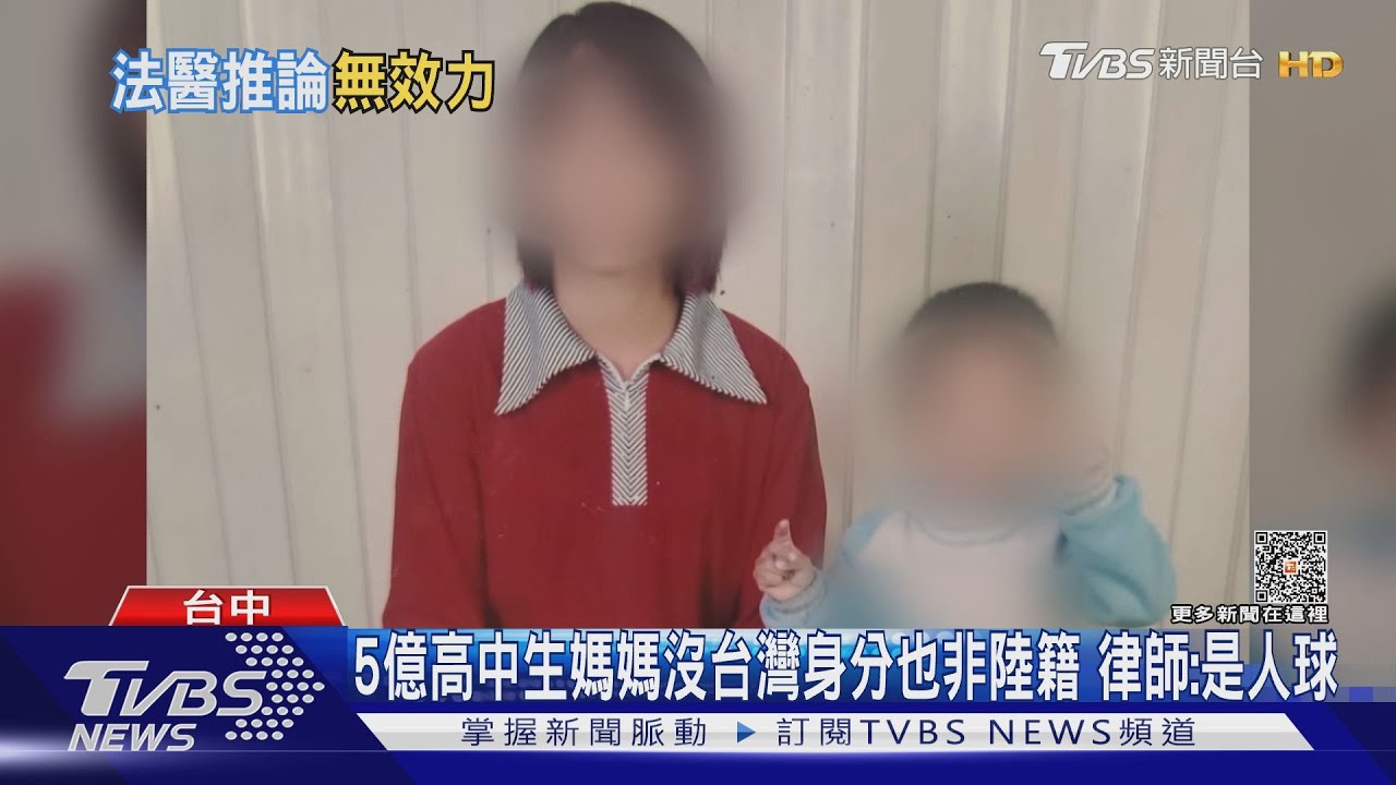 5億高中生媽媽沒台灣身分也非陸籍 律師:是人球