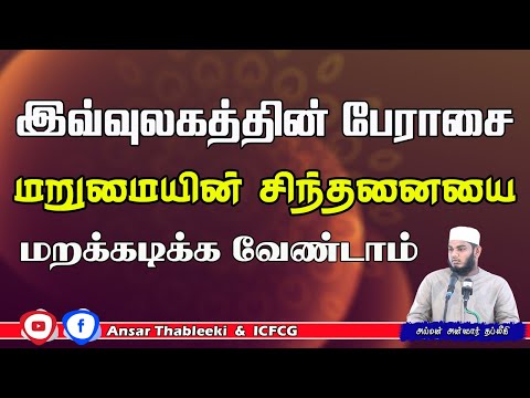 இவ்வுலகத்தின் பேராசை மறுமையின் சிந்தனையை மறக்கடிக்க வேண்டாம்