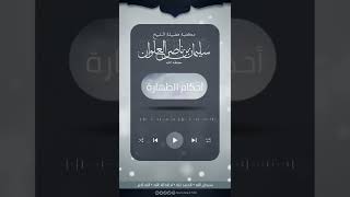 صورة هل الاستجمار بحجر له ثلاث جهات يكون بمنزلة ثلاث حجرات | الشيخ سليمان العلوان