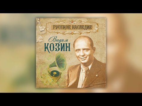 Вадим Козин. Русское наследие | Музыкальный сборник