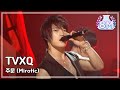 TVXQ Mirotic 동방신기 주문 Music Core 20081025