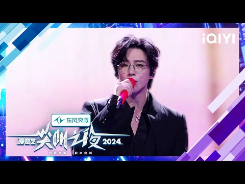 Stage: Liu Yuning's performance | 2024 iQIYI Scream Night | iQIYI LifeShow