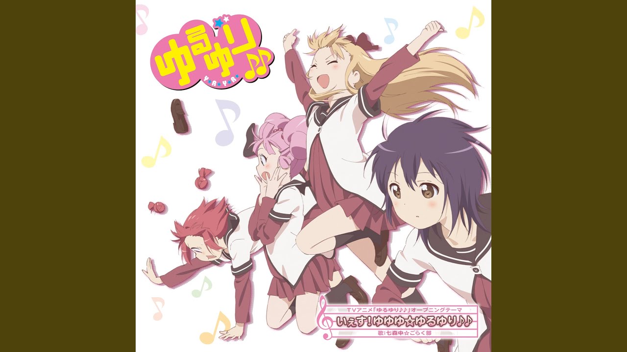 いぇす!ゆゆゆ☆ゆるゆり♪♪