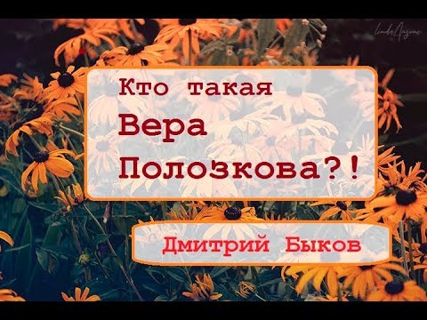 "Кто такая Вера Полозкова?!" Дмитрий Быков